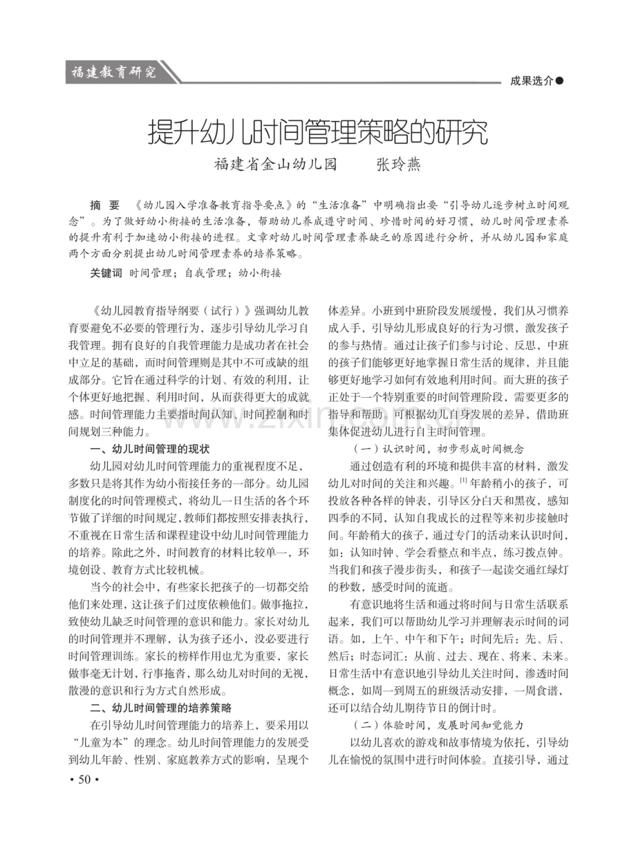 提升幼儿时间管理策略的研究.pdf_第1页