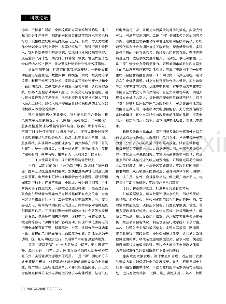 探究以智慧化、数字化、自动化赋能配网管理.pdf_第2页