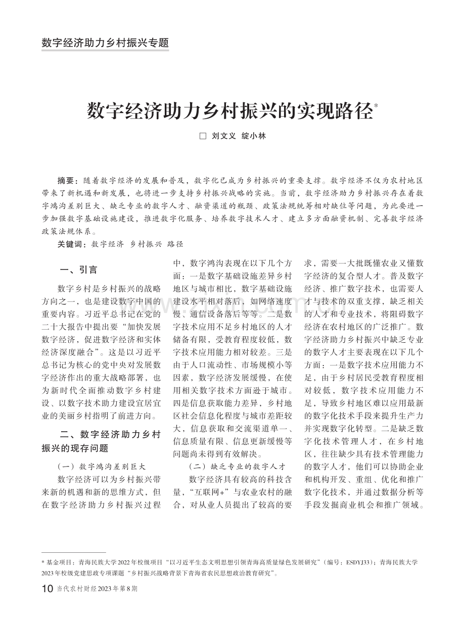 数字经济助力乡村振兴的实现路径.pdf_第1页
