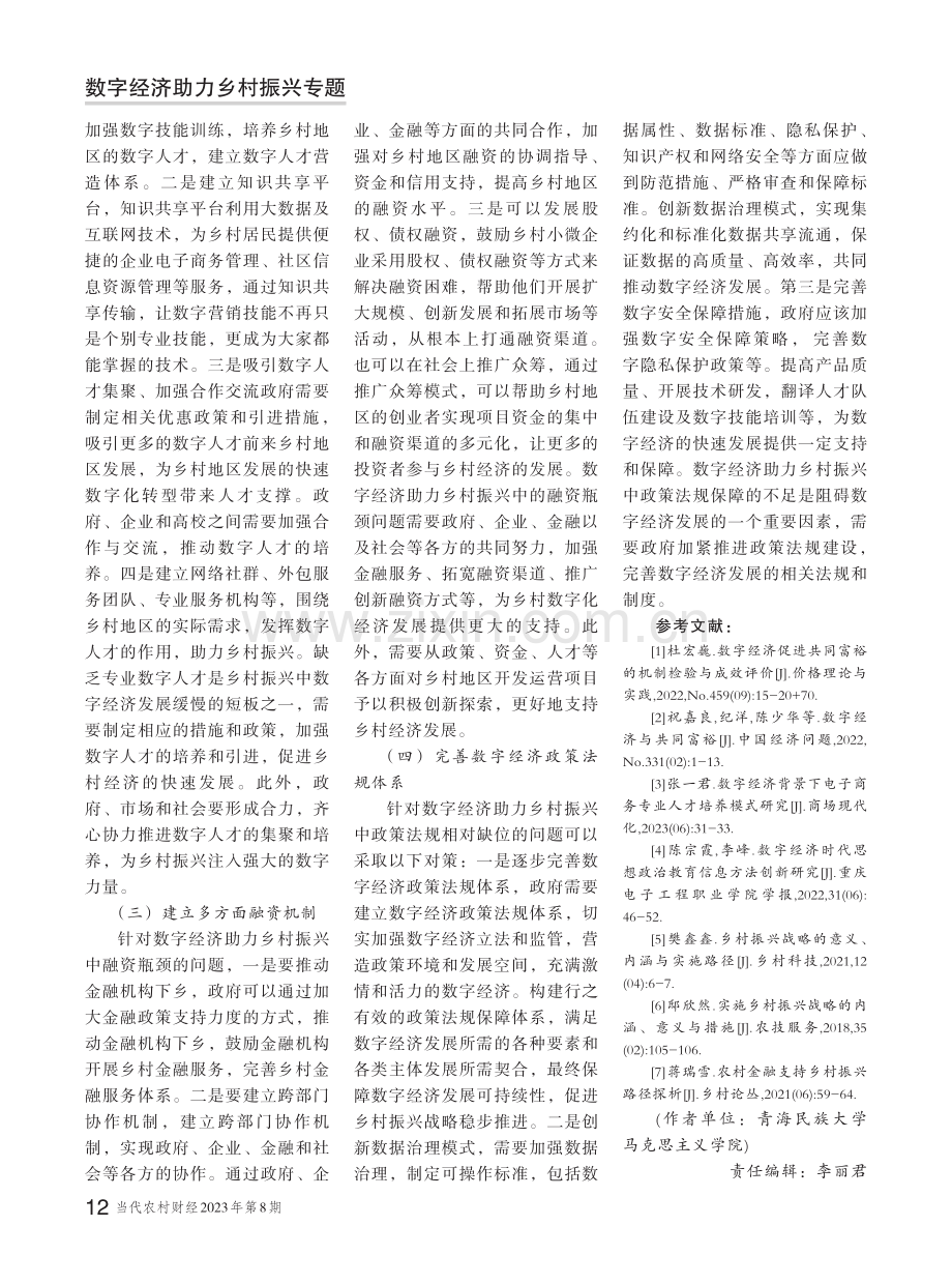 数字经济助力乡村振兴的实现路径.pdf_第3页