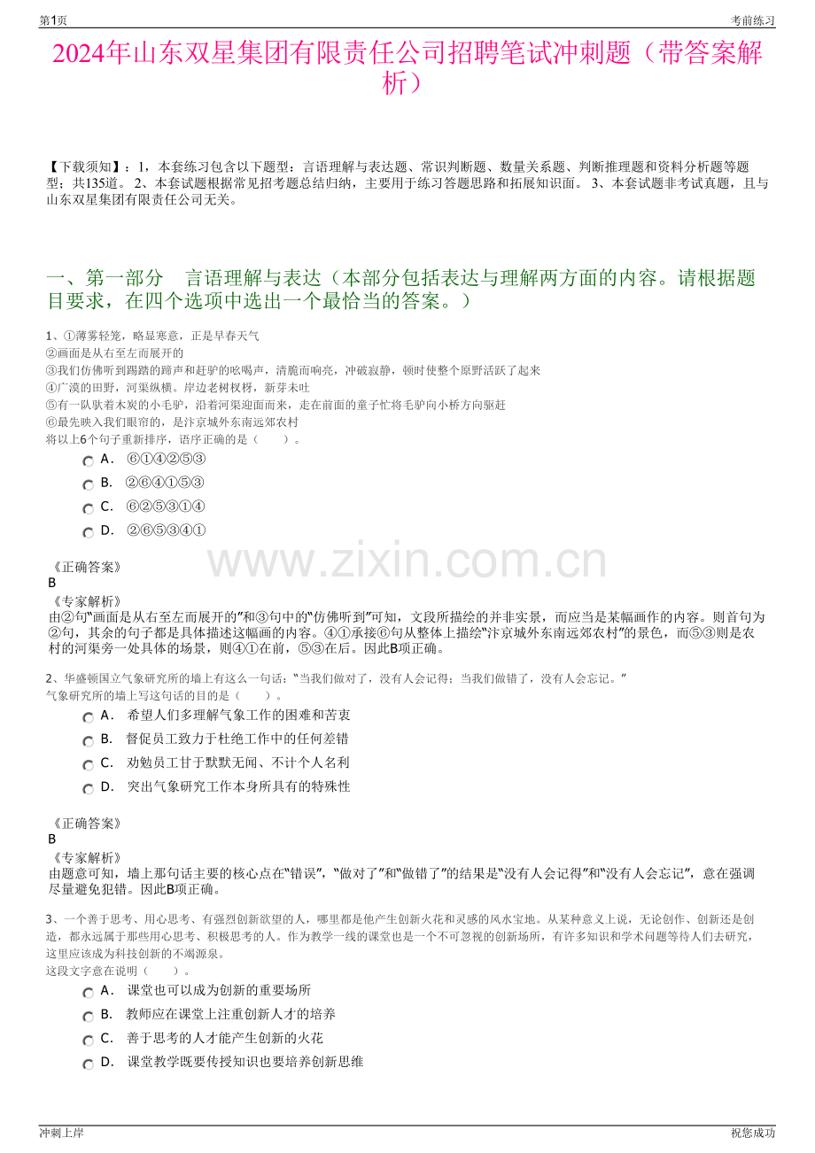 2024年山东双星集团有限责任公司招聘笔试冲刺题（带答案解析）.pdf_第1页