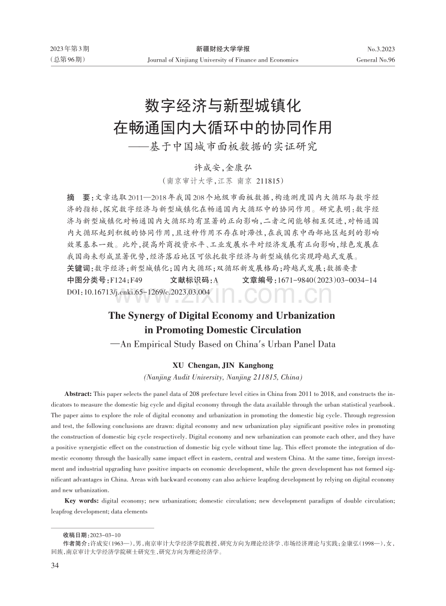 数字经济与新型城镇化在畅通国内大循环中的协同作用——基于中国城市面板数据的实证研究.pdf_第1页