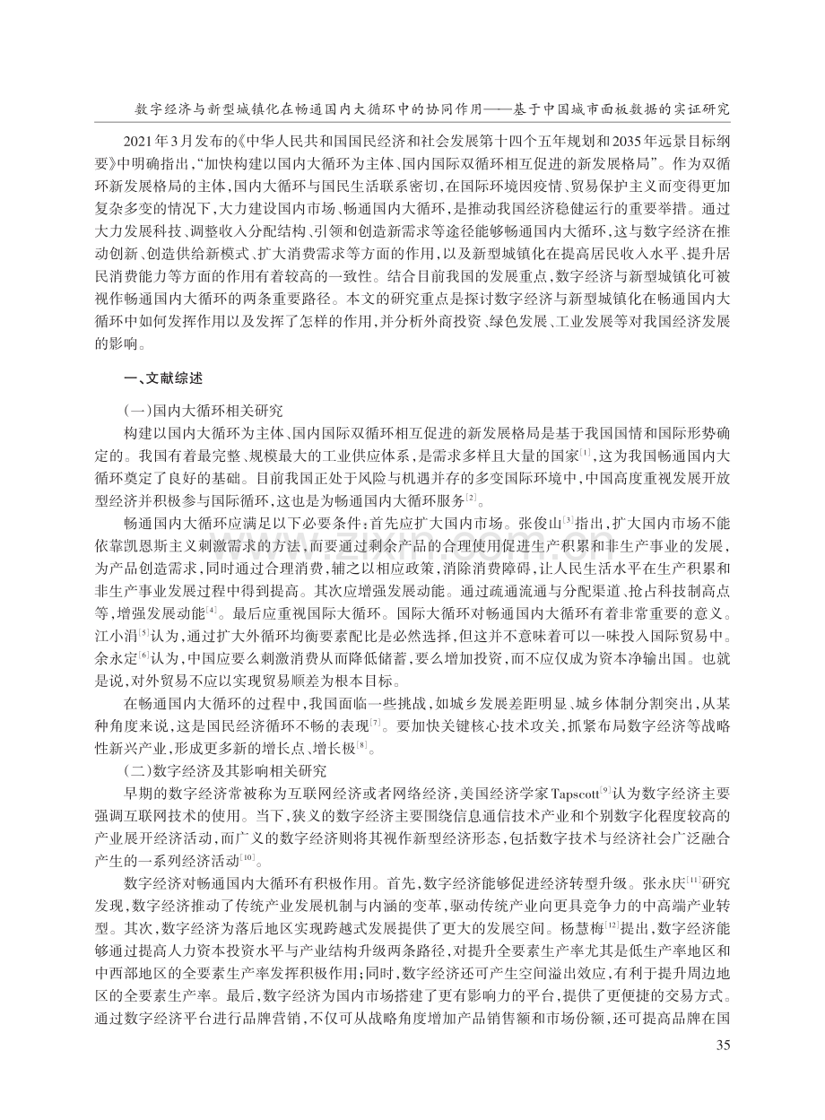 数字经济与新型城镇化在畅通国内大循环中的协同作用——基于中国城市面板数据的实证研究.pdf_第2页