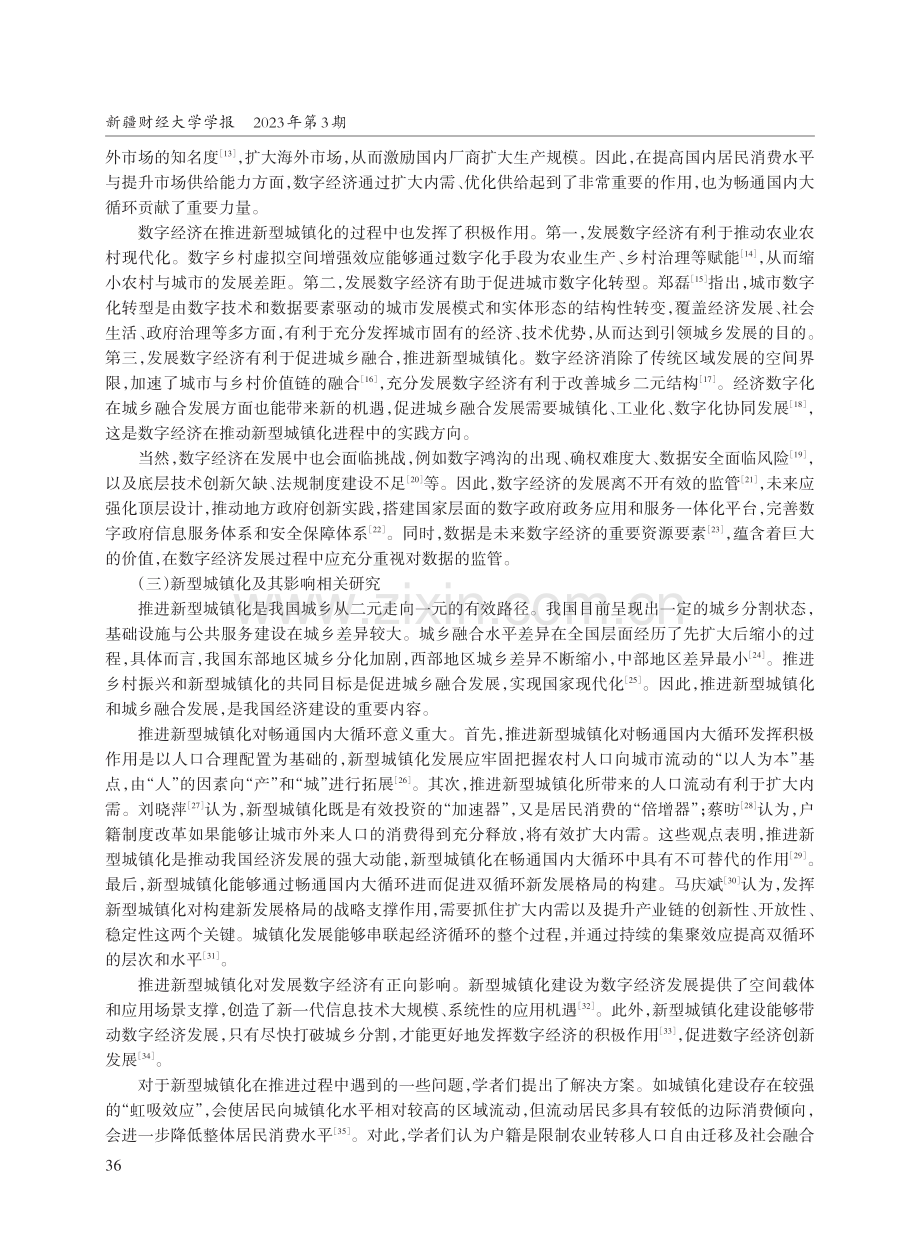 数字经济与新型城镇化在畅通国内大循环中的协同作用——基于中国城市面板数据的实证研究.pdf_第3页