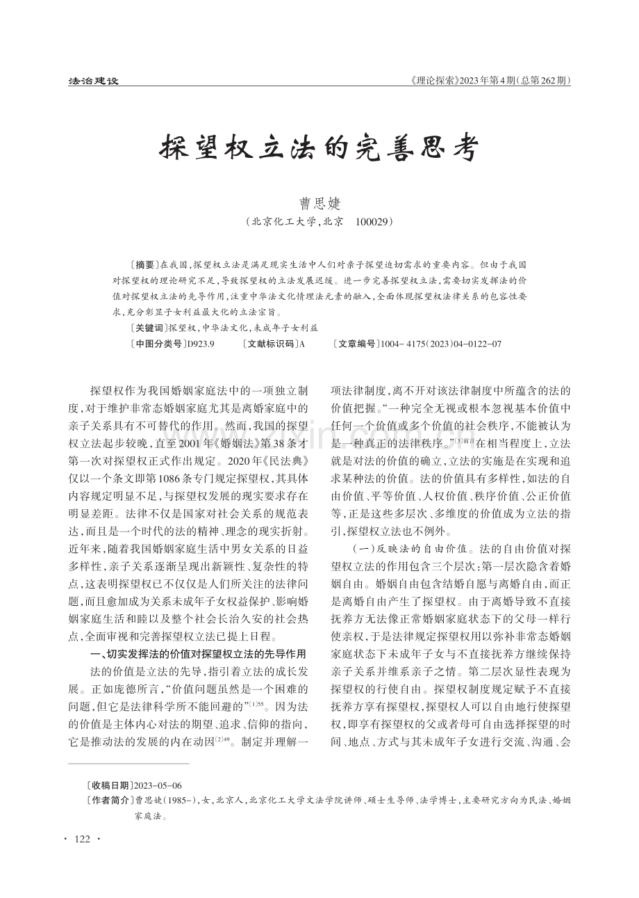 探望权立法的完善思考.pdf_第1页