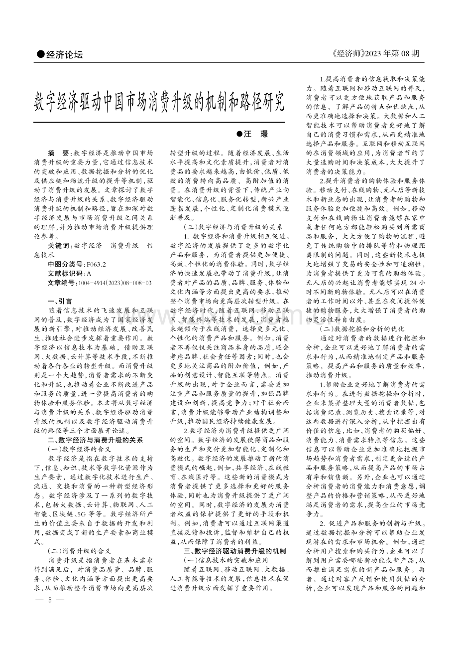 数字经济驱动中国市场消费升级的机制和路径研究.pdf_第1页