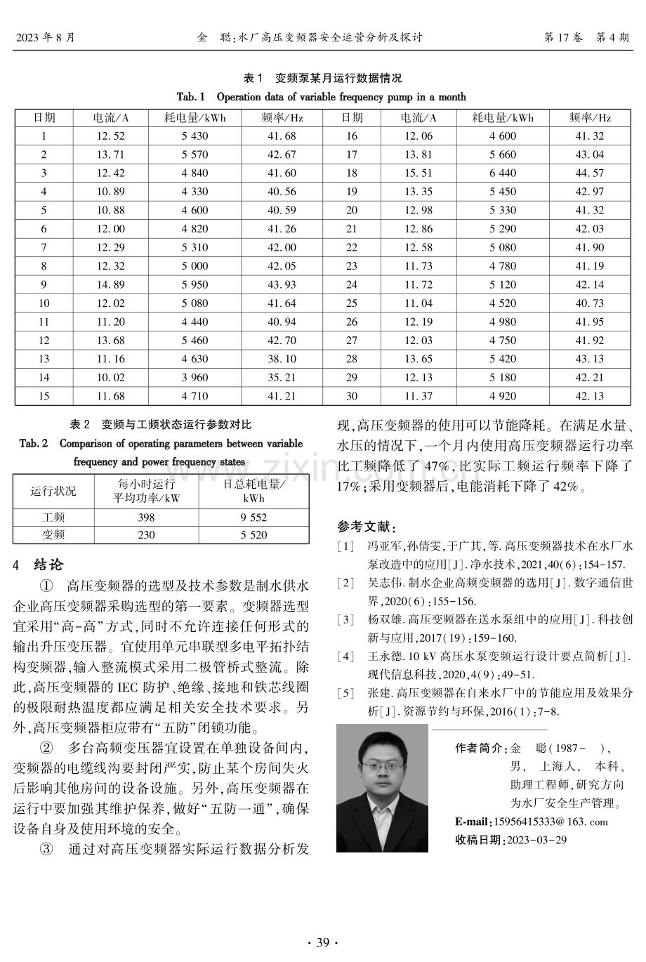 水厂高压变频器安全运营分析及探讨.pdf_第3页