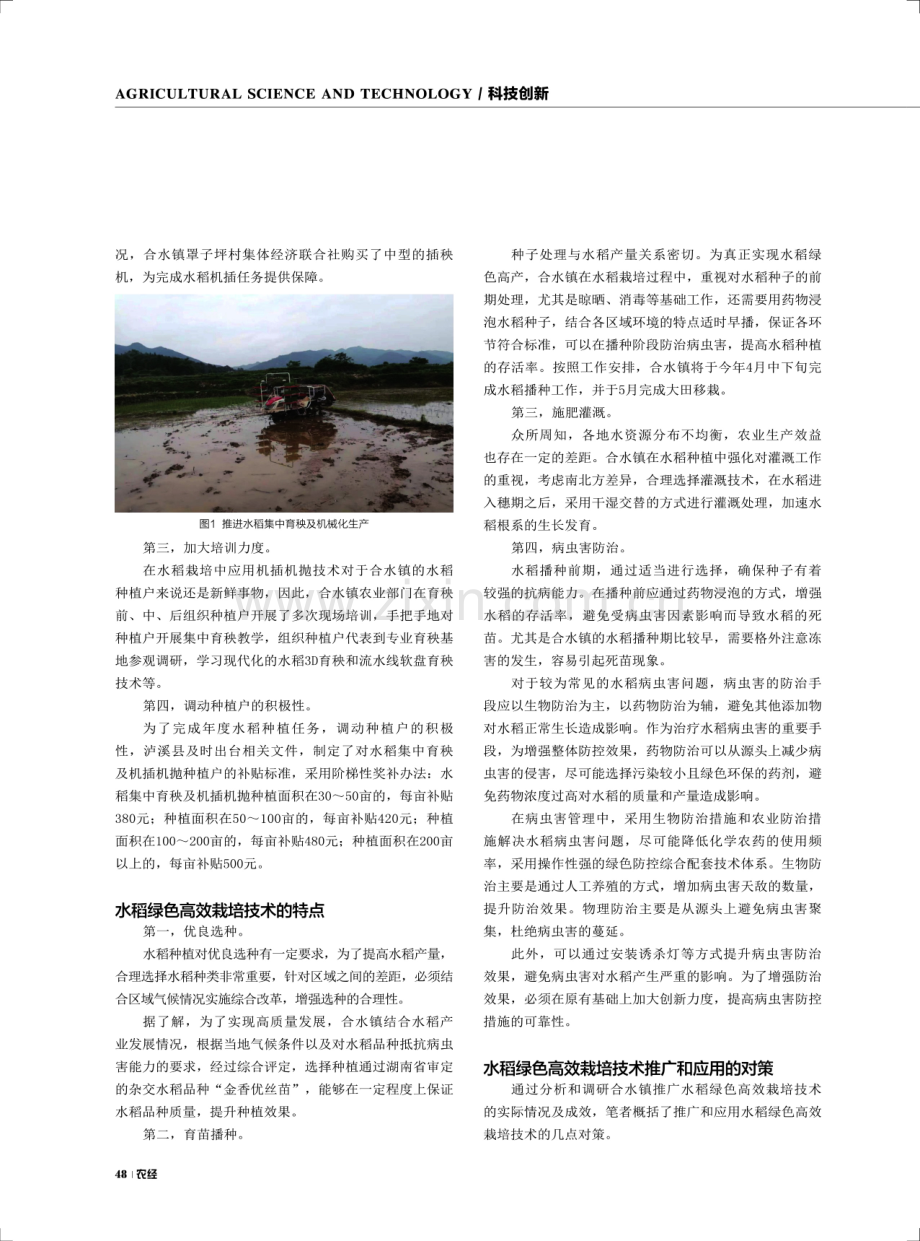 水稻绿色高产栽培技术及应用推广.pdf_第2页