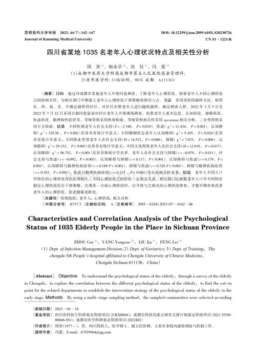 四川省某地1035名老年人心理状况特点及相关性分析.pdf