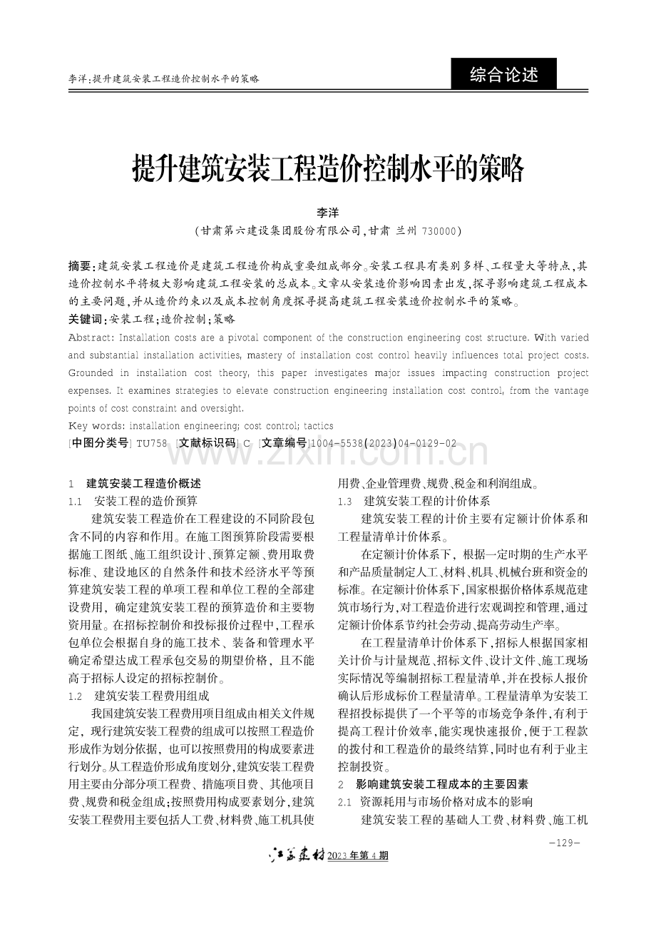 提升建筑安装工程造价控制水平的策略.pdf_第1页