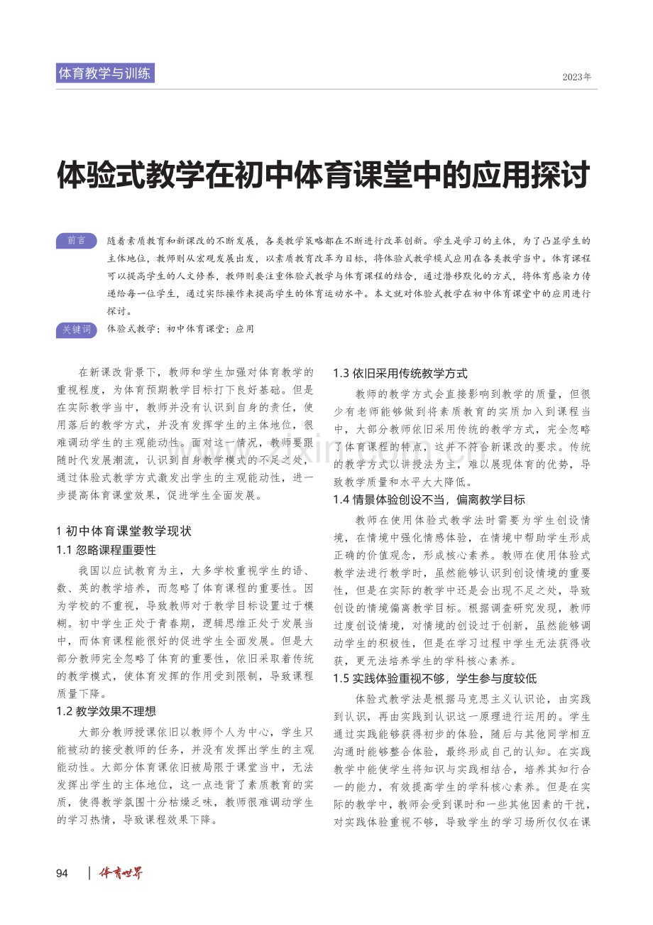 体验式教学在初中体育课堂中的应用探讨.pdf_第1页