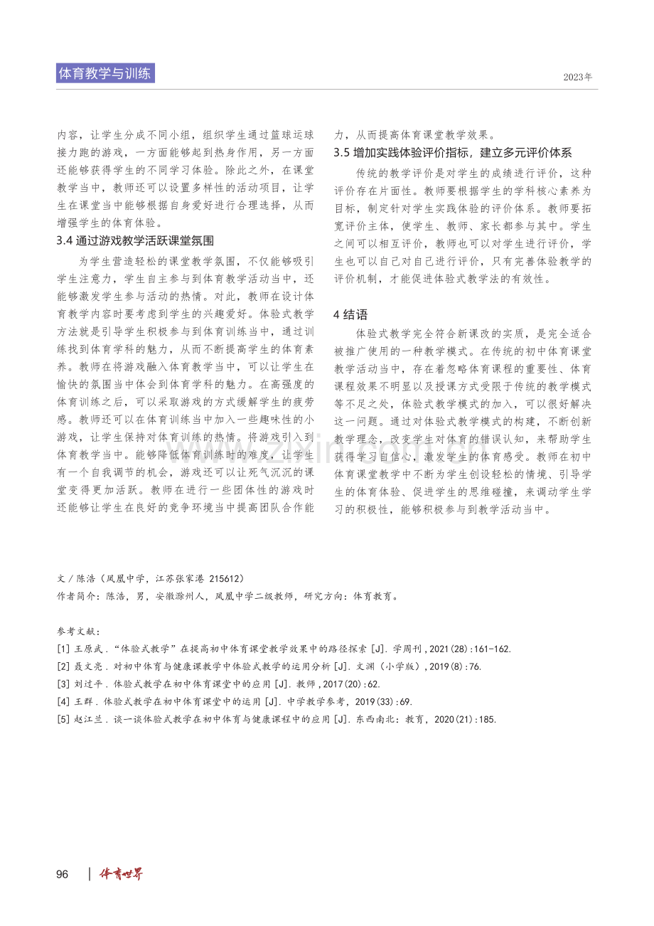 体验式教学在初中体育课堂中的应用探讨.pdf_第3页