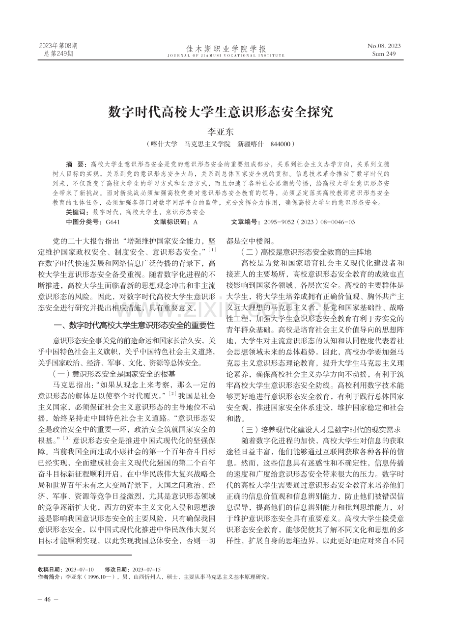 数字时代高校大学生意识形态安全探究.pdf_第1页