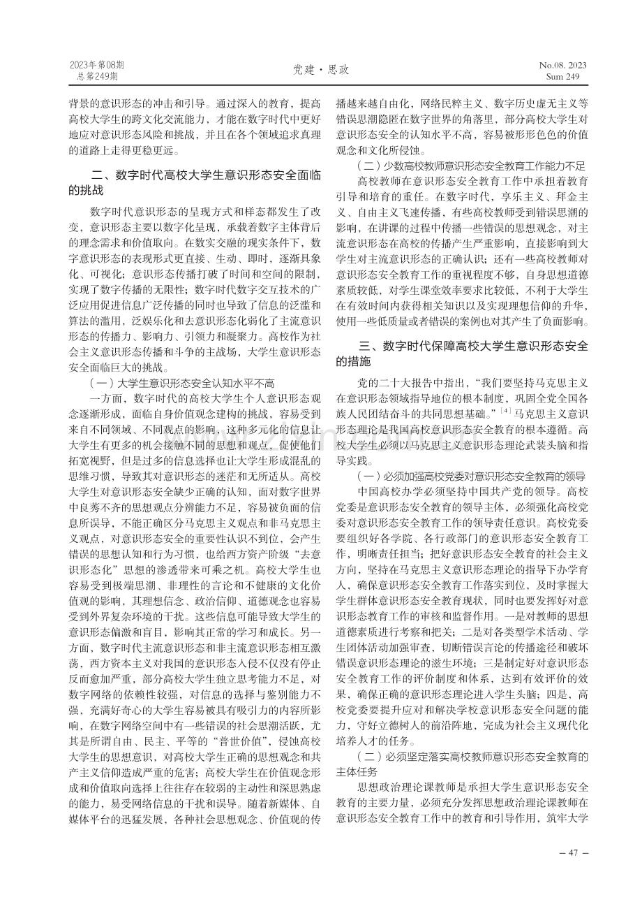 数字时代高校大学生意识形态安全探究.pdf_第2页