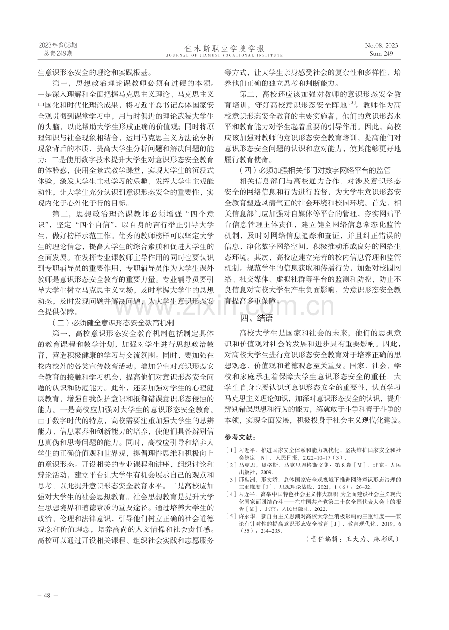 数字时代高校大学生意识形态安全探究.pdf_第3页