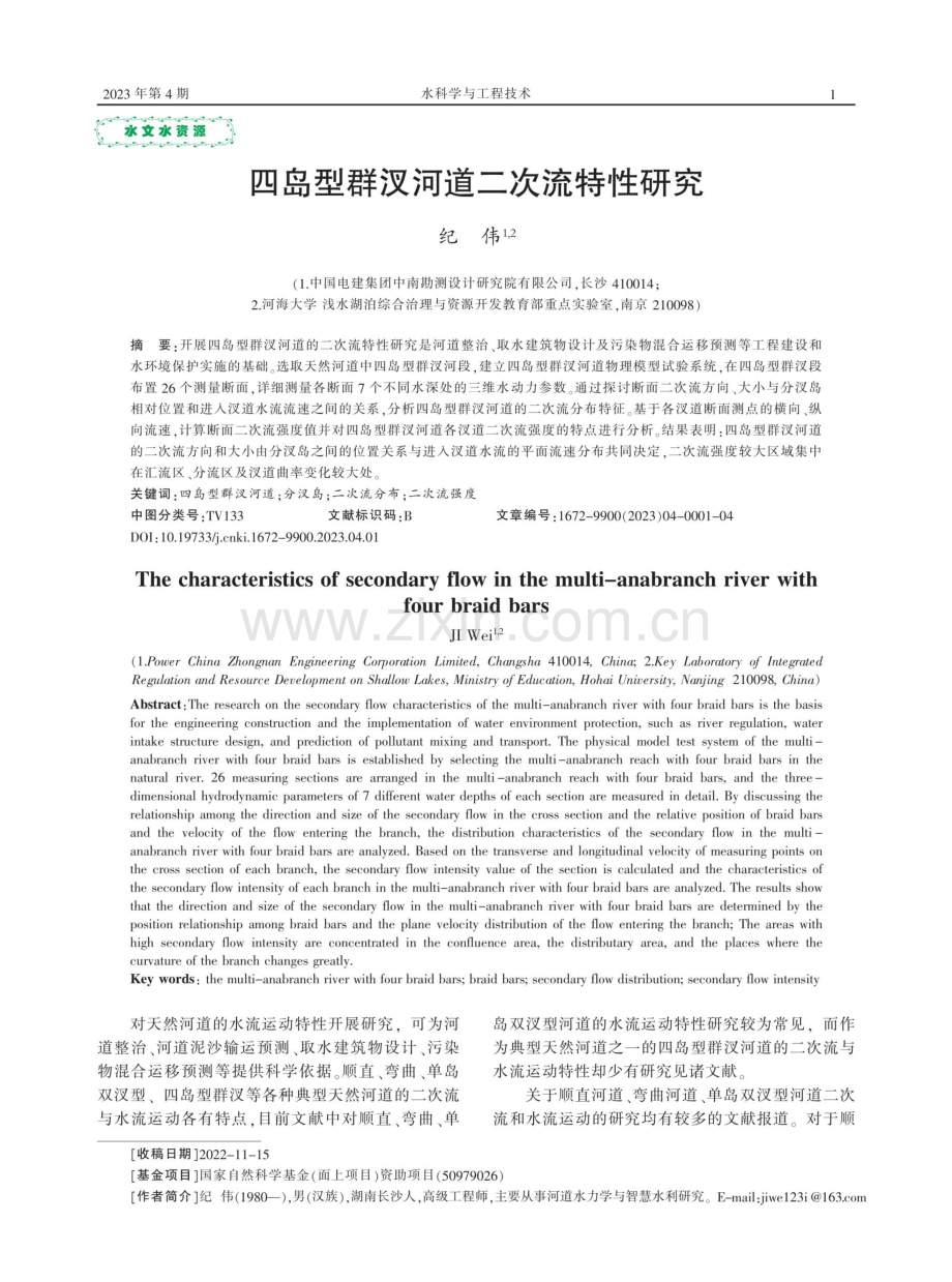 四岛型群汊河道二次流特性研究.pdf_第1页