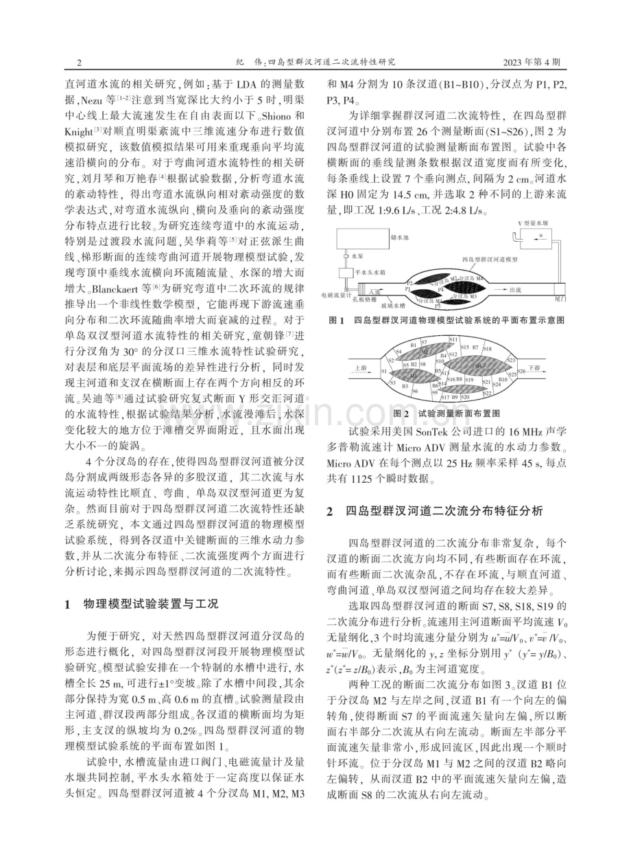 四岛型群汊河道二次流特性研究.pdf_第2页