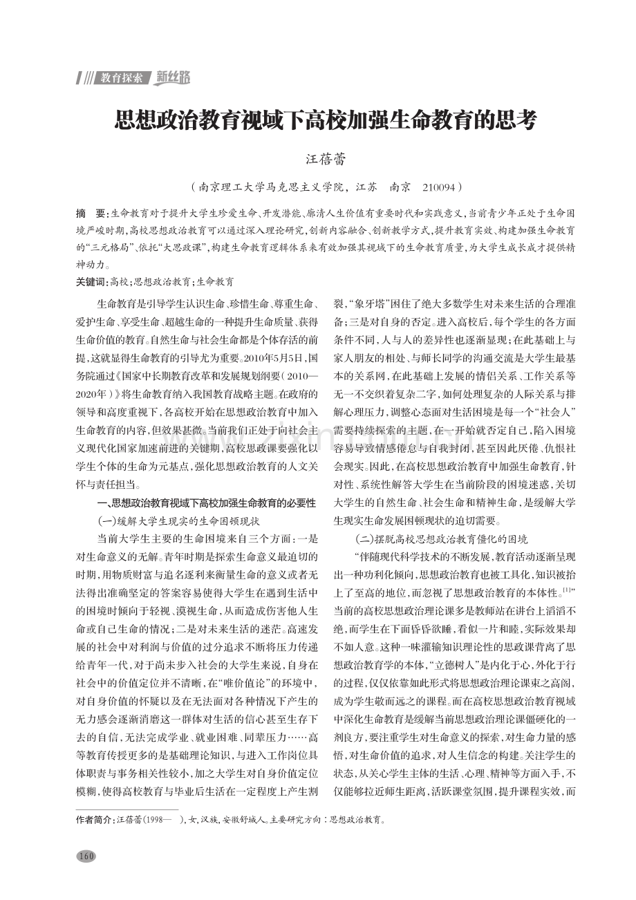 思想政治教育视域下高校加强生命教育的思考.pdf_第1页