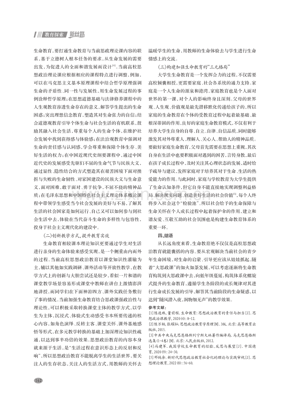 思想政治教育视域下高校加强生命教育的思考.pdf_第3页