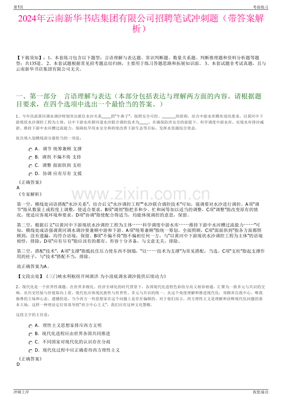 2024年云南新华书店集团有限公司招聘笔试冲刺题（带答案解析）.pdf_第1页