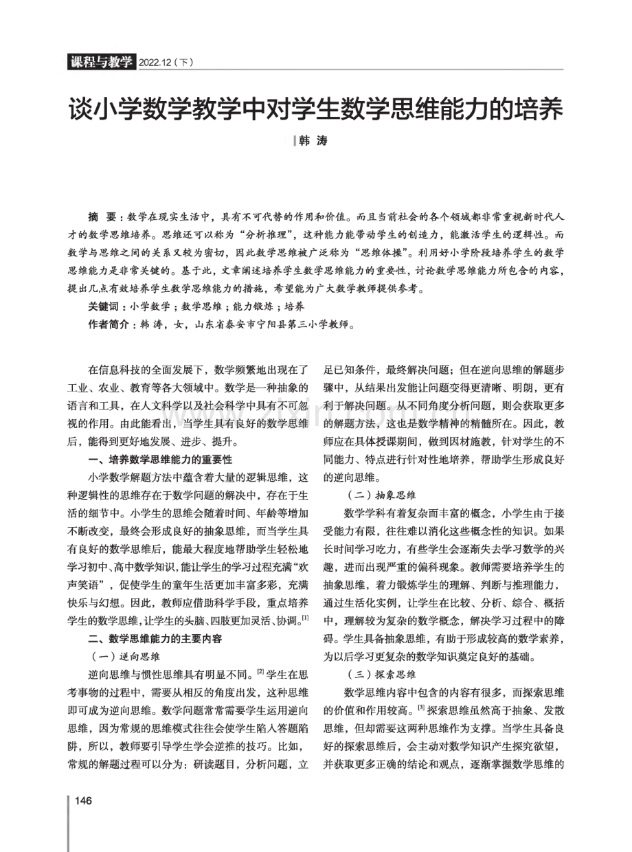 谈小学数学教学中对学生数学思维能力的培养.pdf_第1页