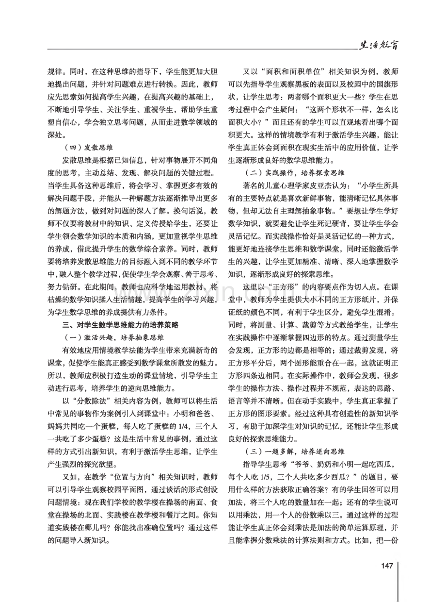 谈小学数学教学中对学生数学思维能力的培养.pdf_第2页