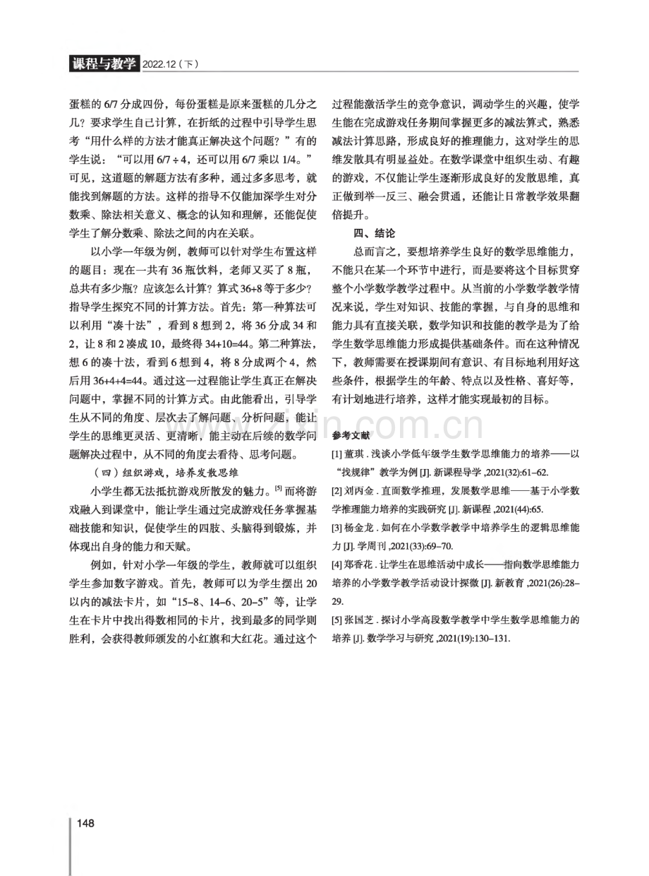 谈小学数学教学中对学生数学思维能力的培养.pdf_第3页