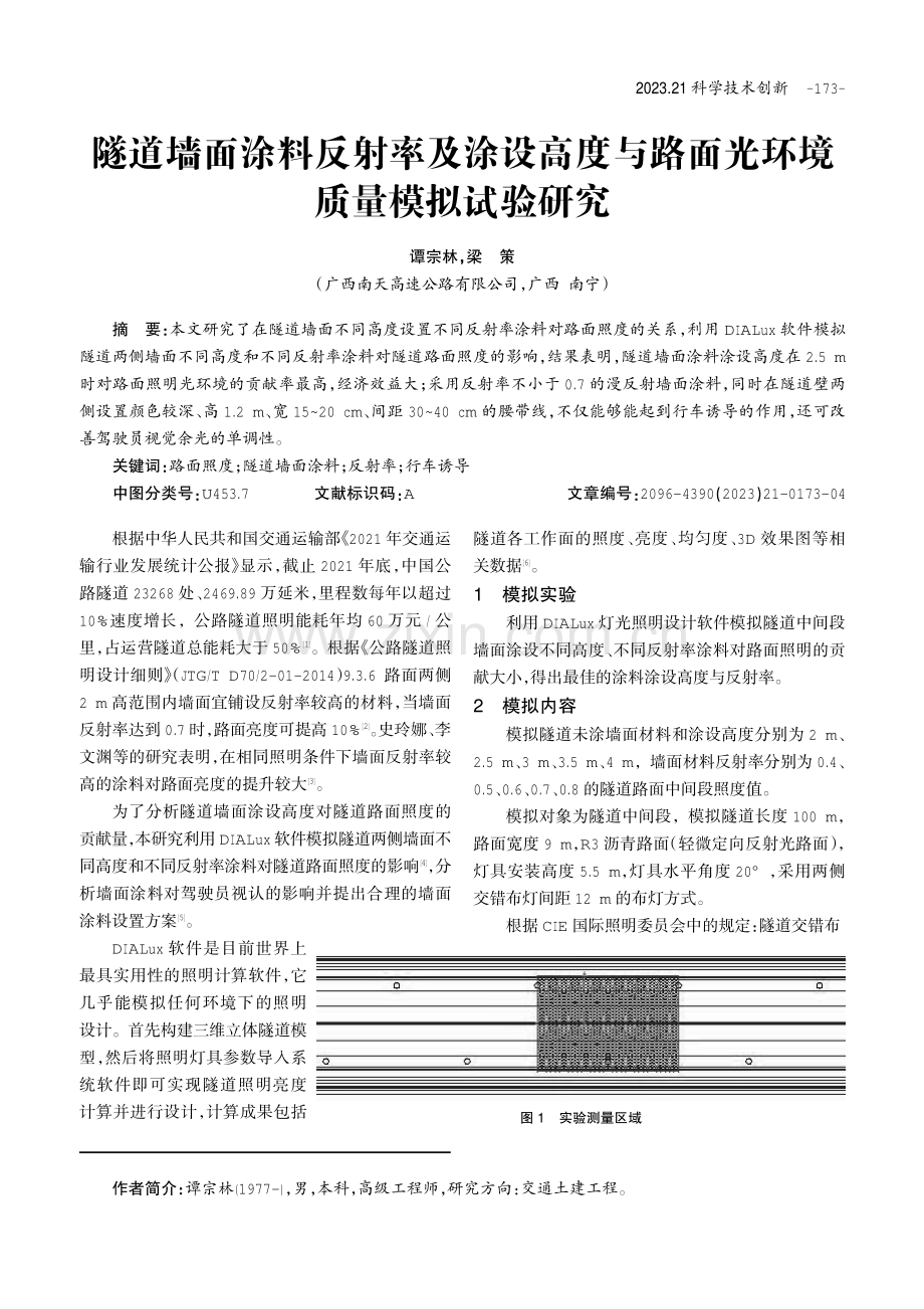 隧道墙面涂料反射率及涂设高度与路面光环境质量模拟试验研究.pdf_第1页