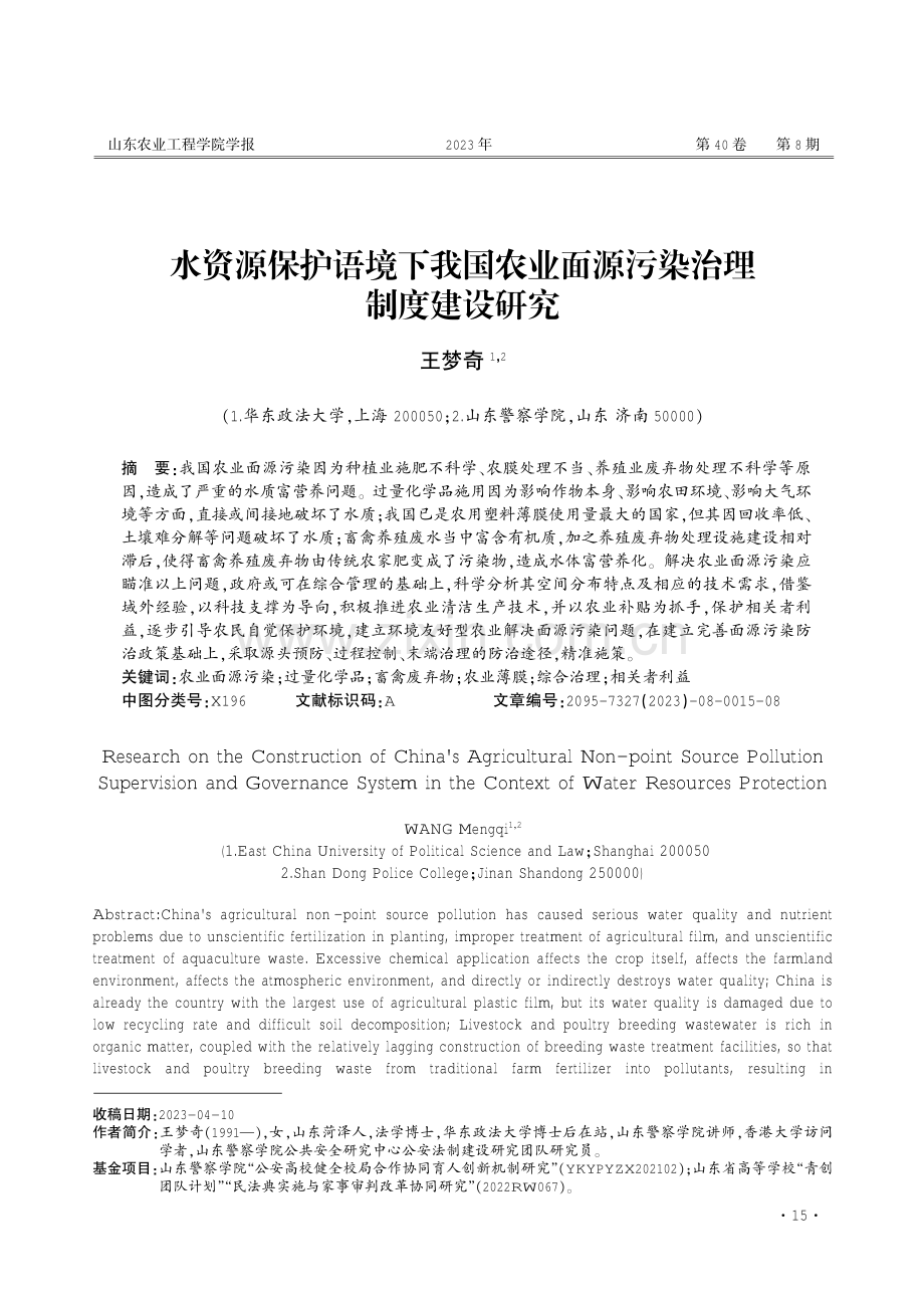 水资源保护语境下我国农业面源污染治理制度建设研究.pdf_第1页