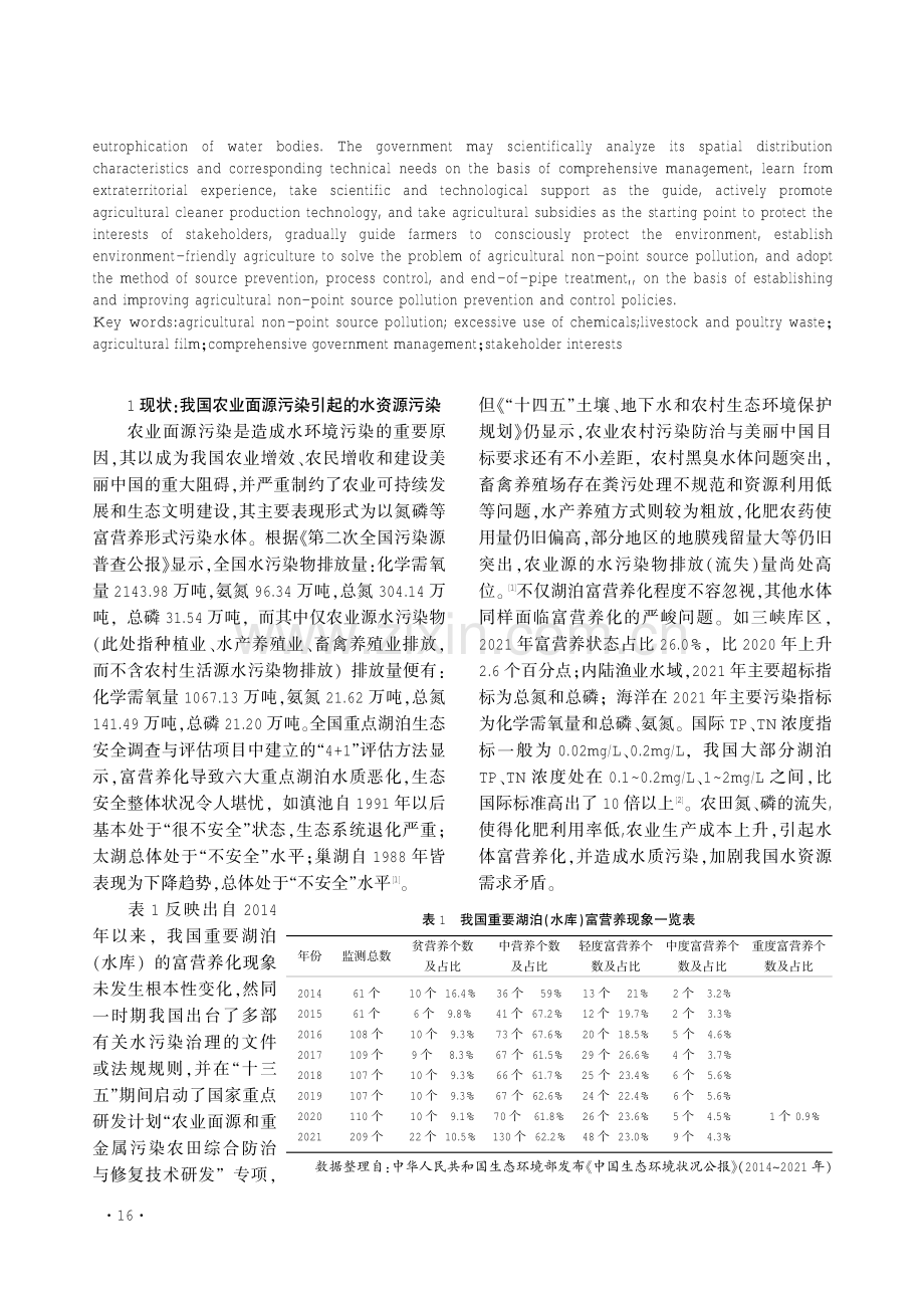 水资源保护语境下我国农业面源污染治理制度建设研究.pdf_第2页