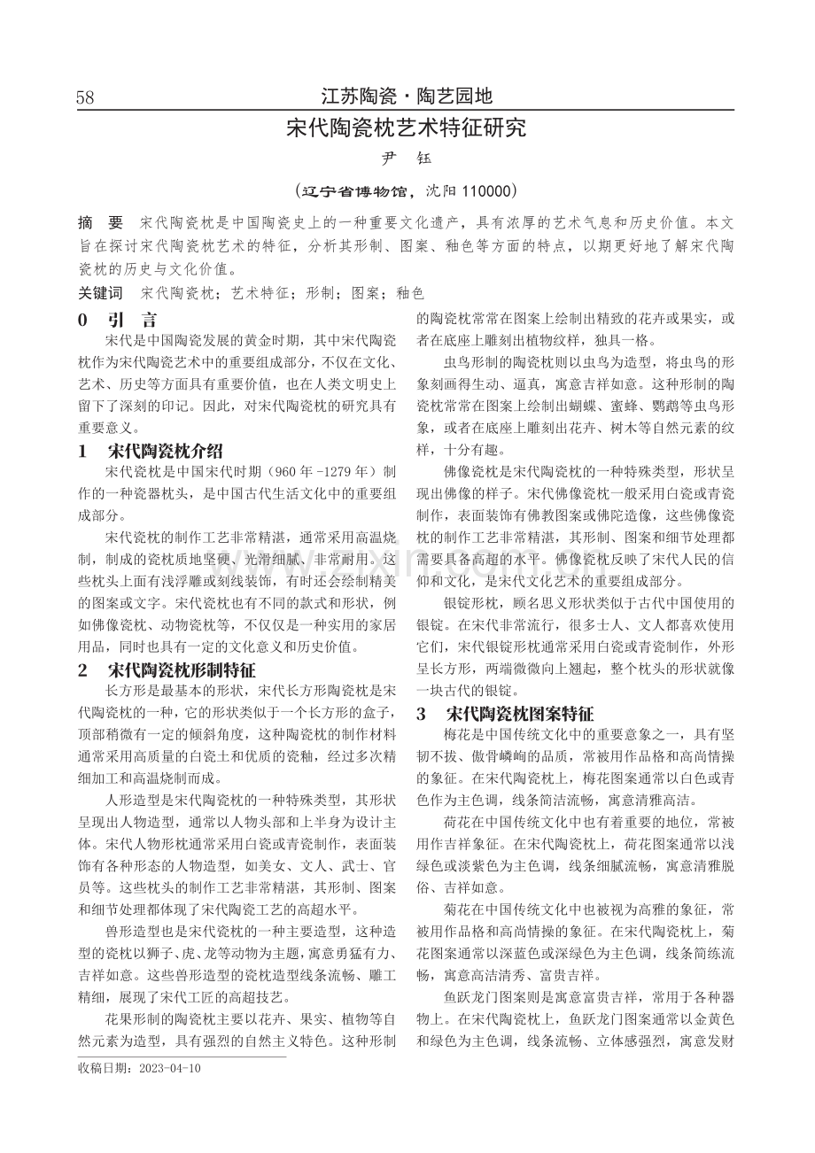 宋代陶瓷枕艺术特征研究.pdf_第1页