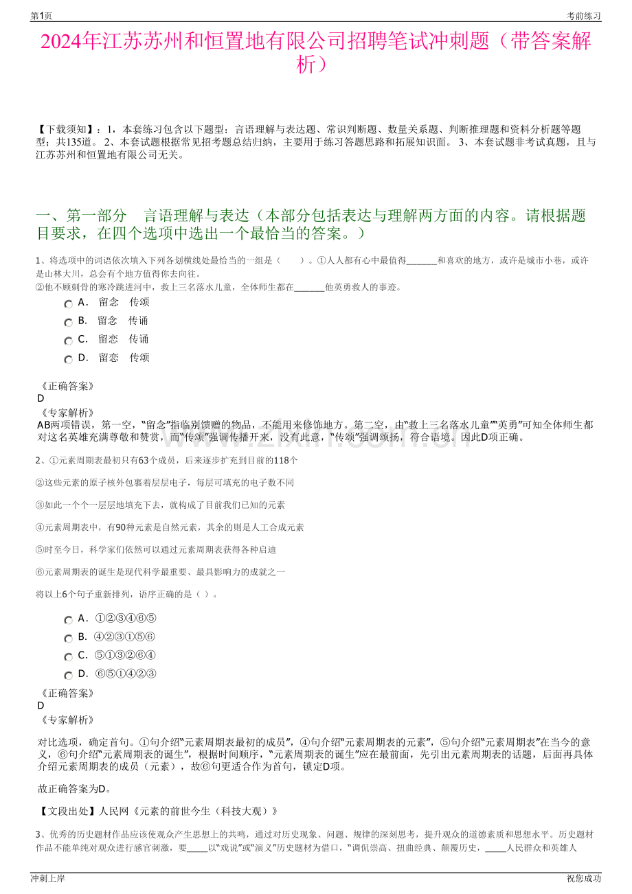 2024年江苏苏州和恒置地有限公司招聘笔试冲刺题（带答案解析）.pdf_第1页