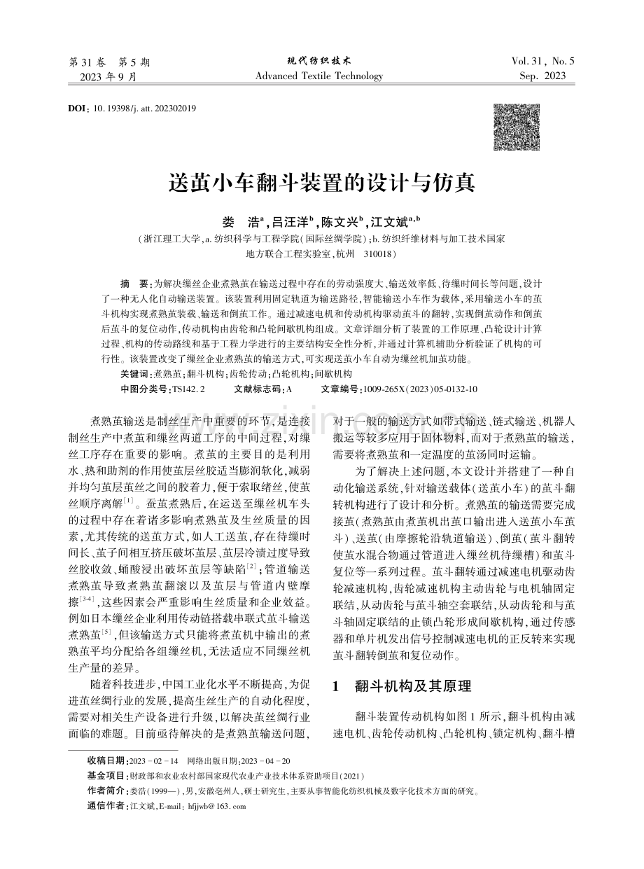 送茧小车翻斗装置的设计与仿真.pdf_第1页