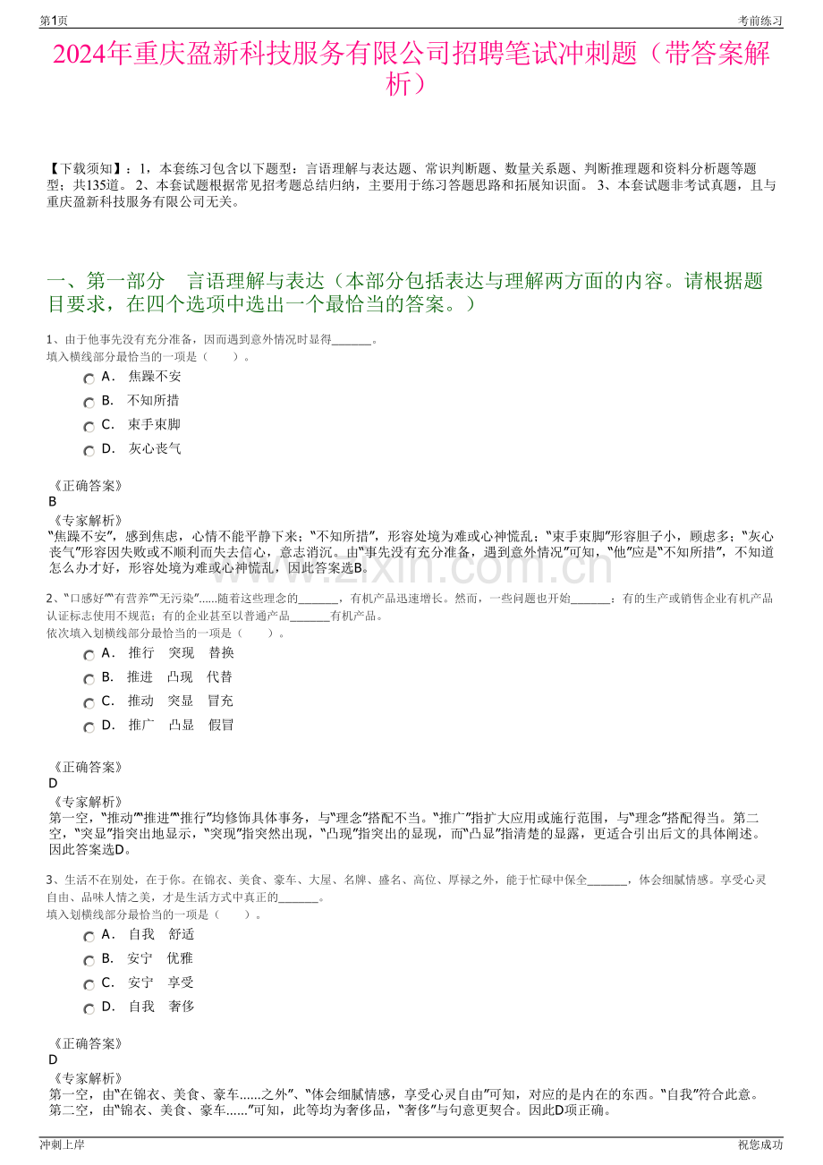 2024年重庆盈新科技服务有限公司招聘笔试冲刺题（带答案解析）.pdf_第1页