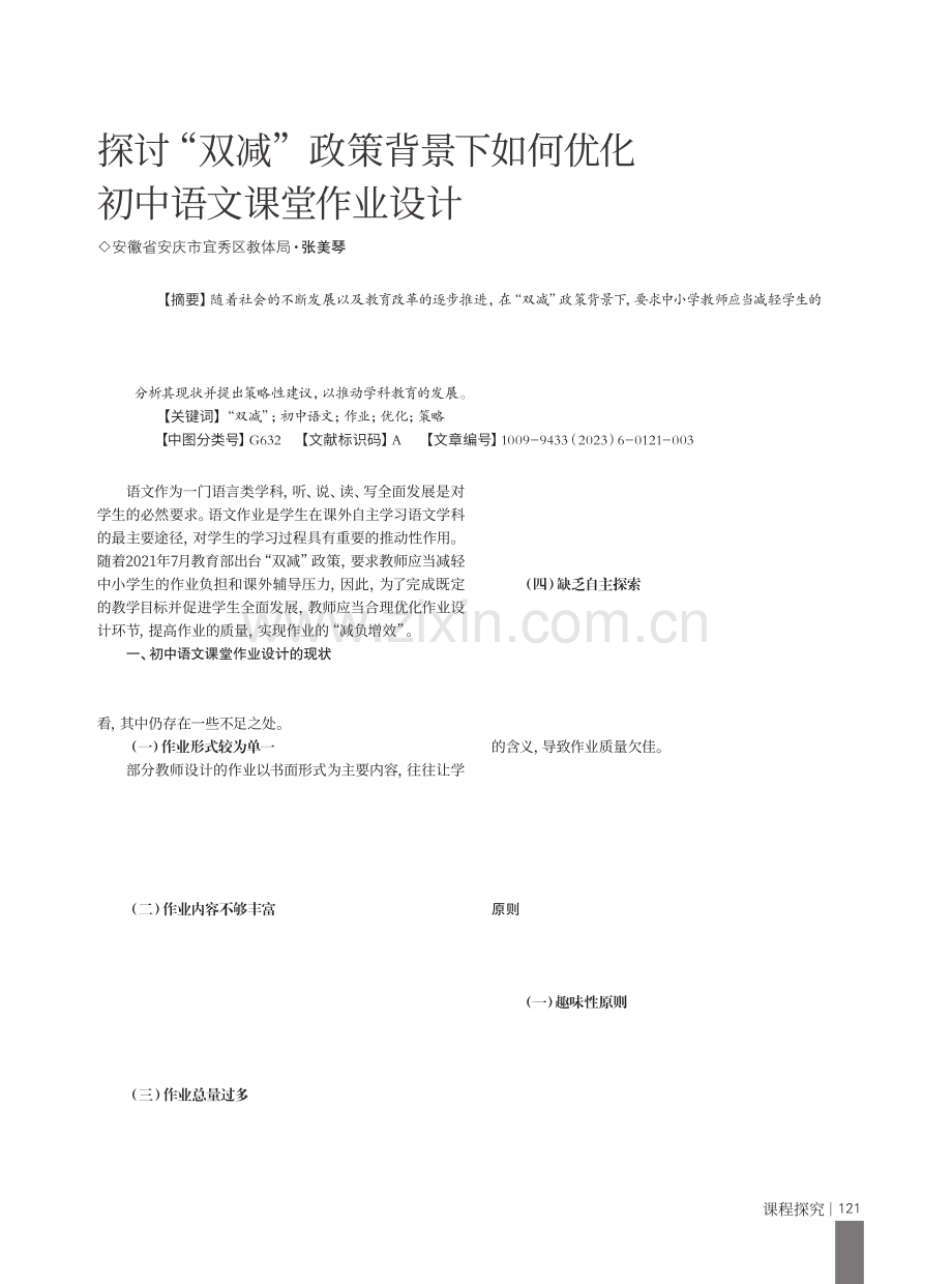 探讨“双减”政策背景下如何优化初中语文课堂作业设计.pdf_第1页