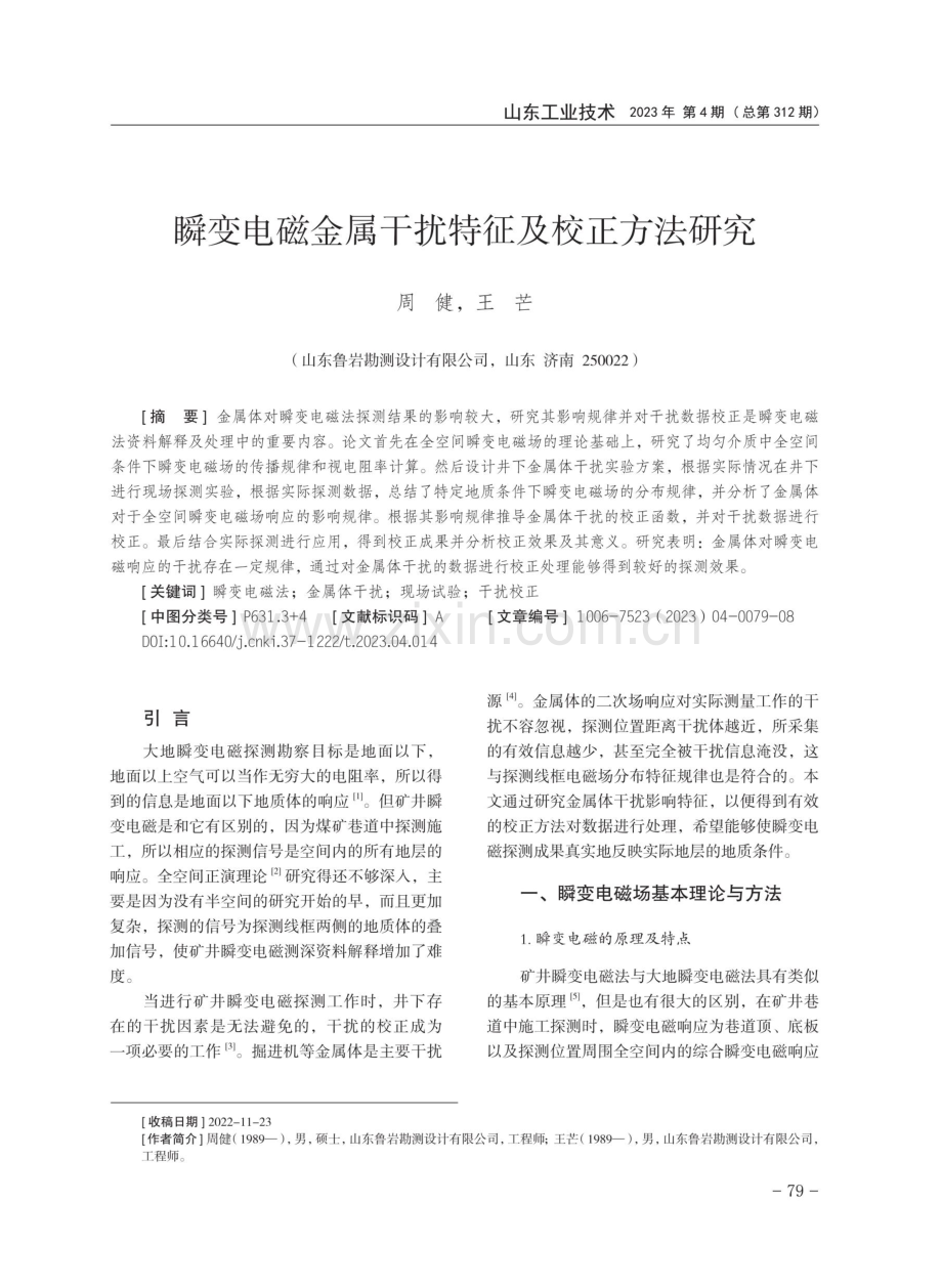 瞬变电磁金属干扰特征及校正方法研究.pdf_第1页