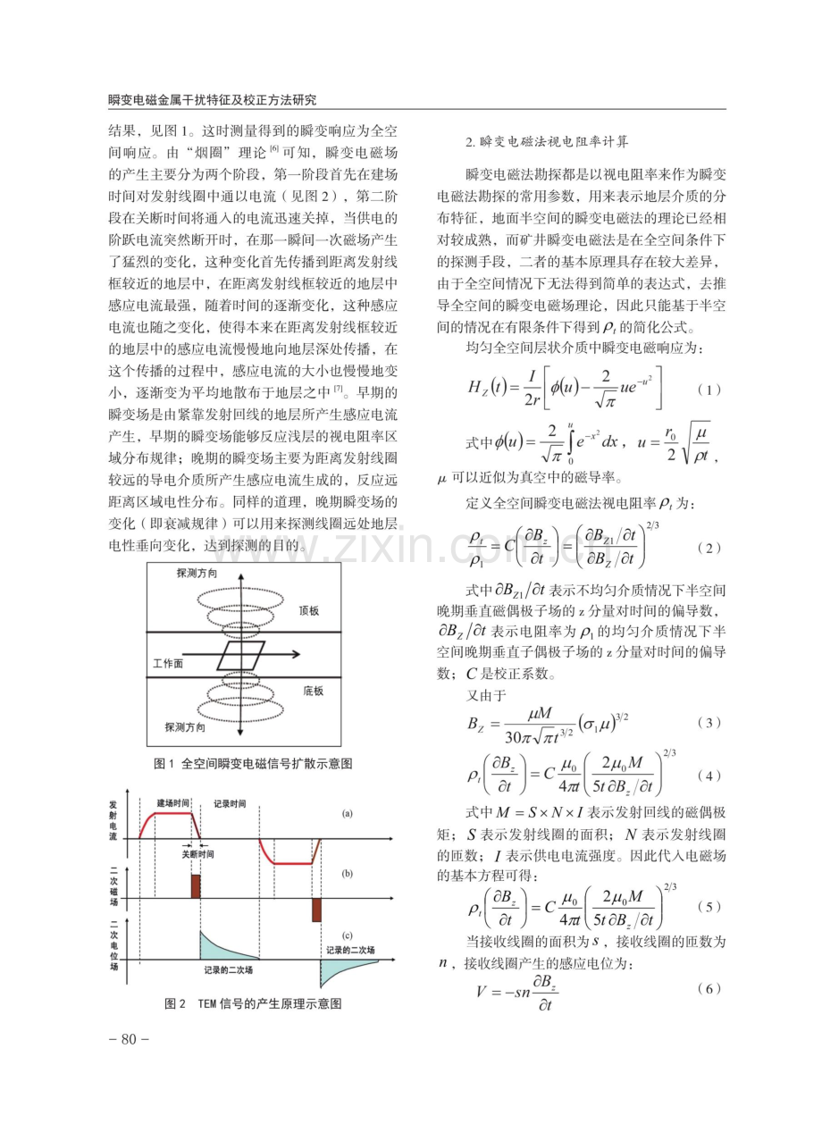 瞬变电磁金属干扰特征及校正方法研究.pdf_第2页