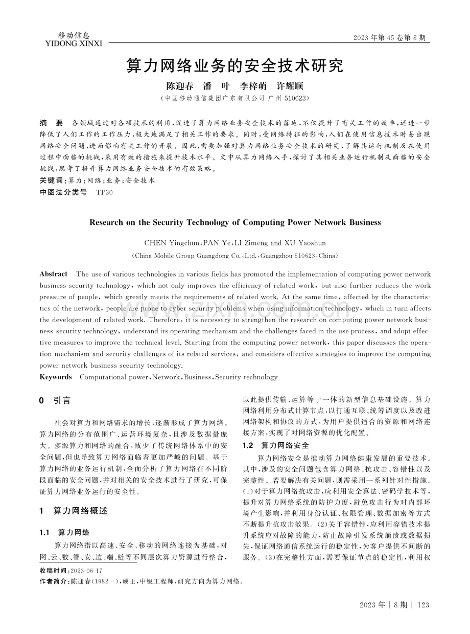 算力网络业务的安全技术研究.pdf_第1页