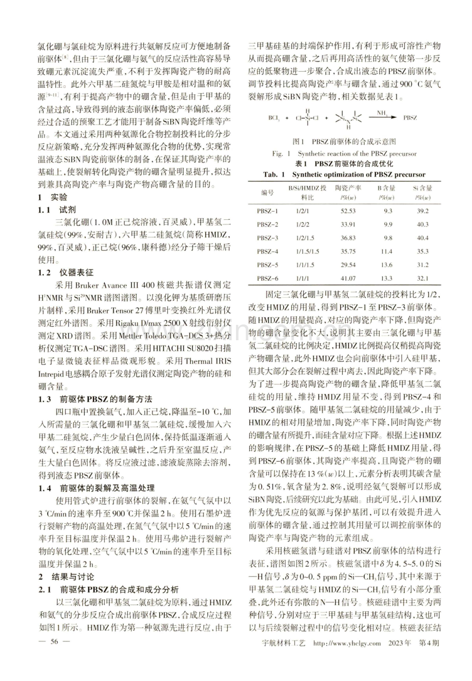 双氨源合成SiBN陶瓷前驱体及其裂解行为.pdf_第2页