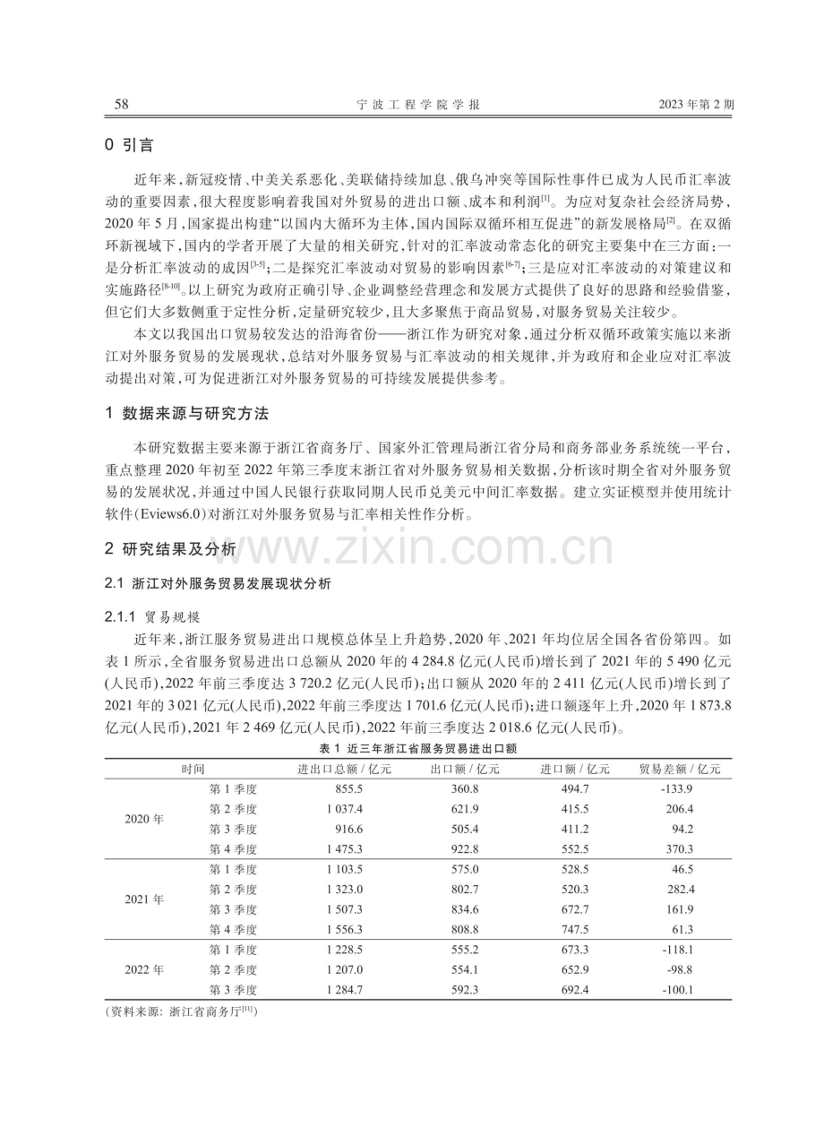 双循环视域下浙江对外服务贸易现状及其与汇率的相关性研究.pdf_第2页