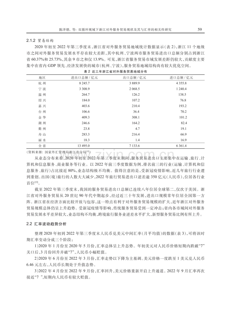 双循环视域下浙江对外服务贸易现状及其与汇率的相关性研究.pdf_第3页