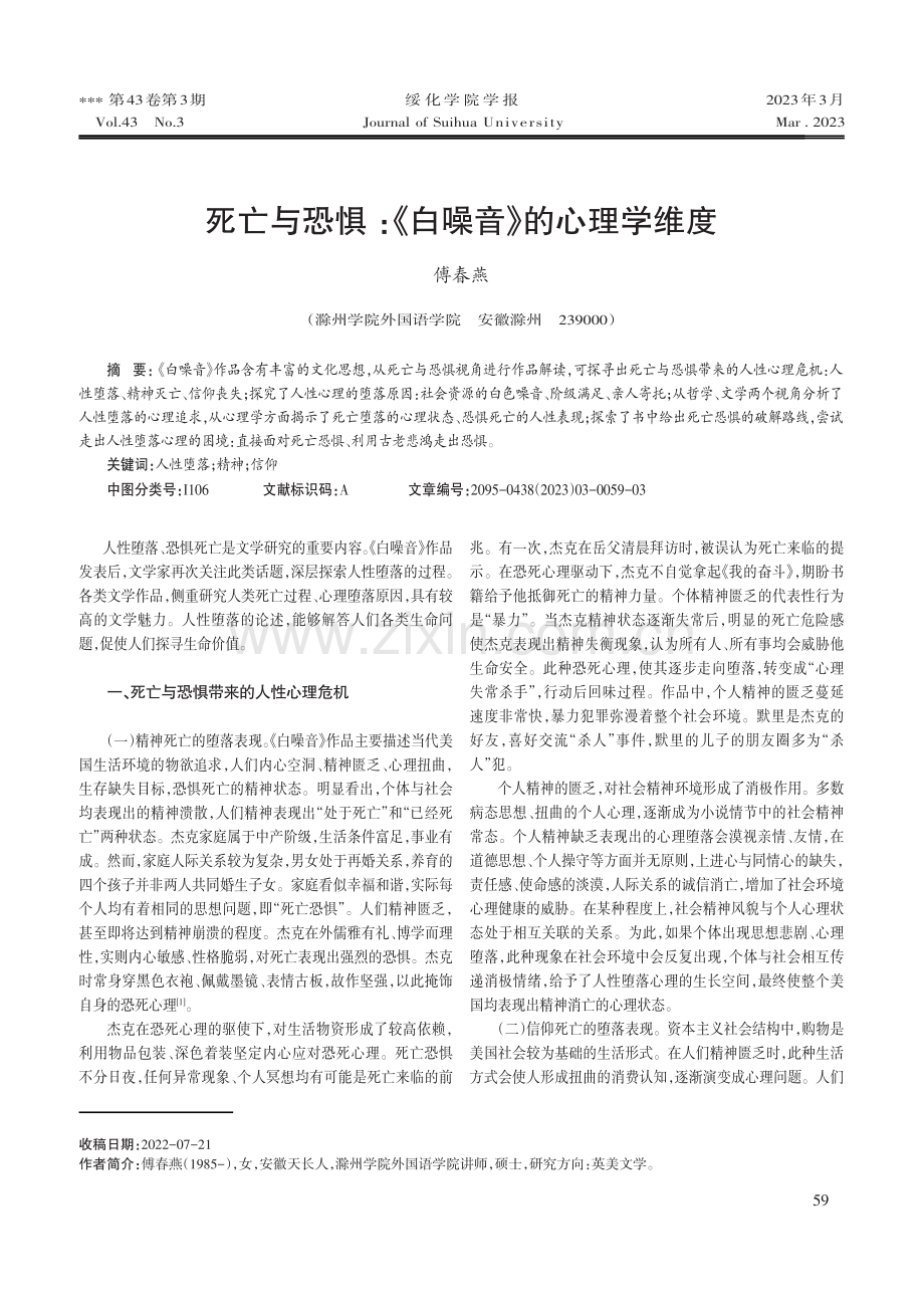 死亡与恐惧：《白噪音》的心理学维度.pdf_第1页