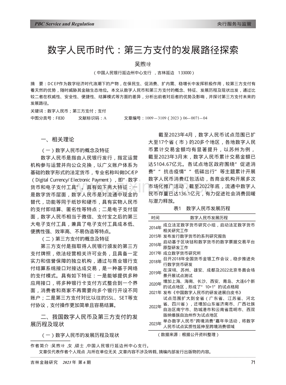 数字人民币时代：第三方支付的发展路径探索.pdf_第1页