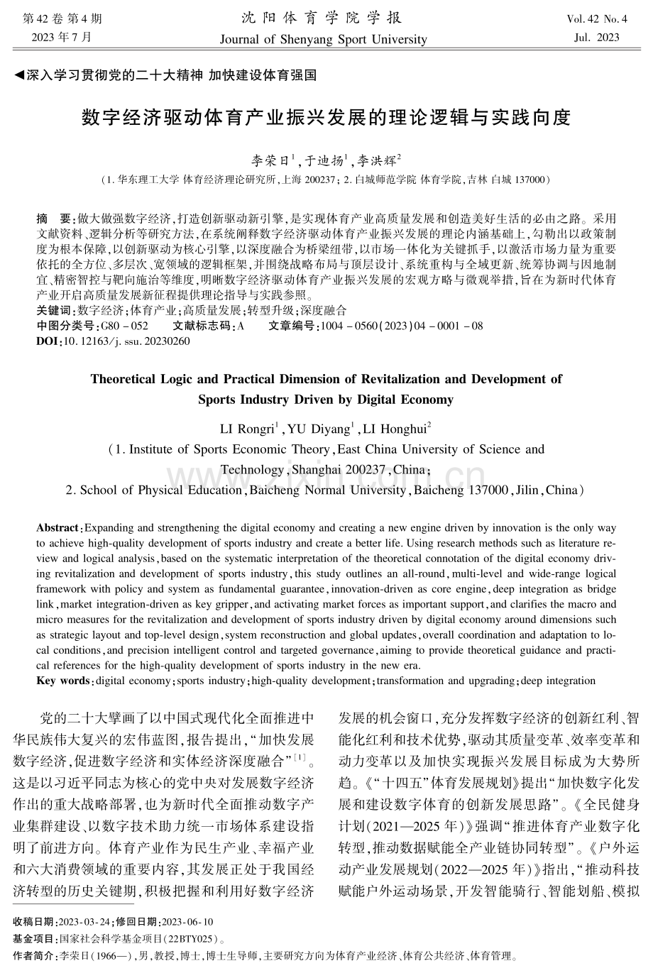 数字经济驱动体育产业振兴发展的理论逻辑与实践向度.pdf_第1页