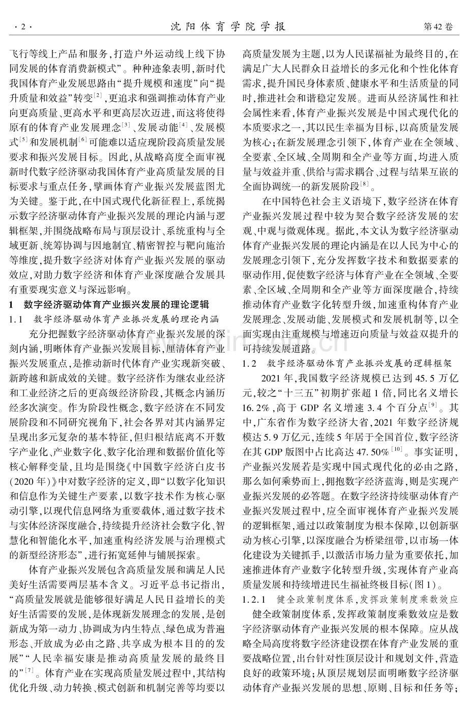 数字经济驱动体育产业振兴发展的理论逻辑与实践向度.pdf_第2页