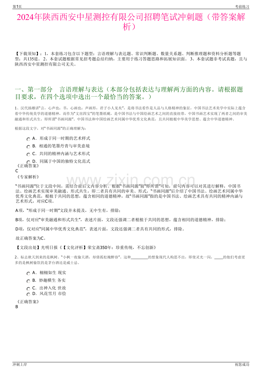 2024年陕西西安中星测控有限公司招聘笔试冲刺题（带答案解析）.pdf_第1页