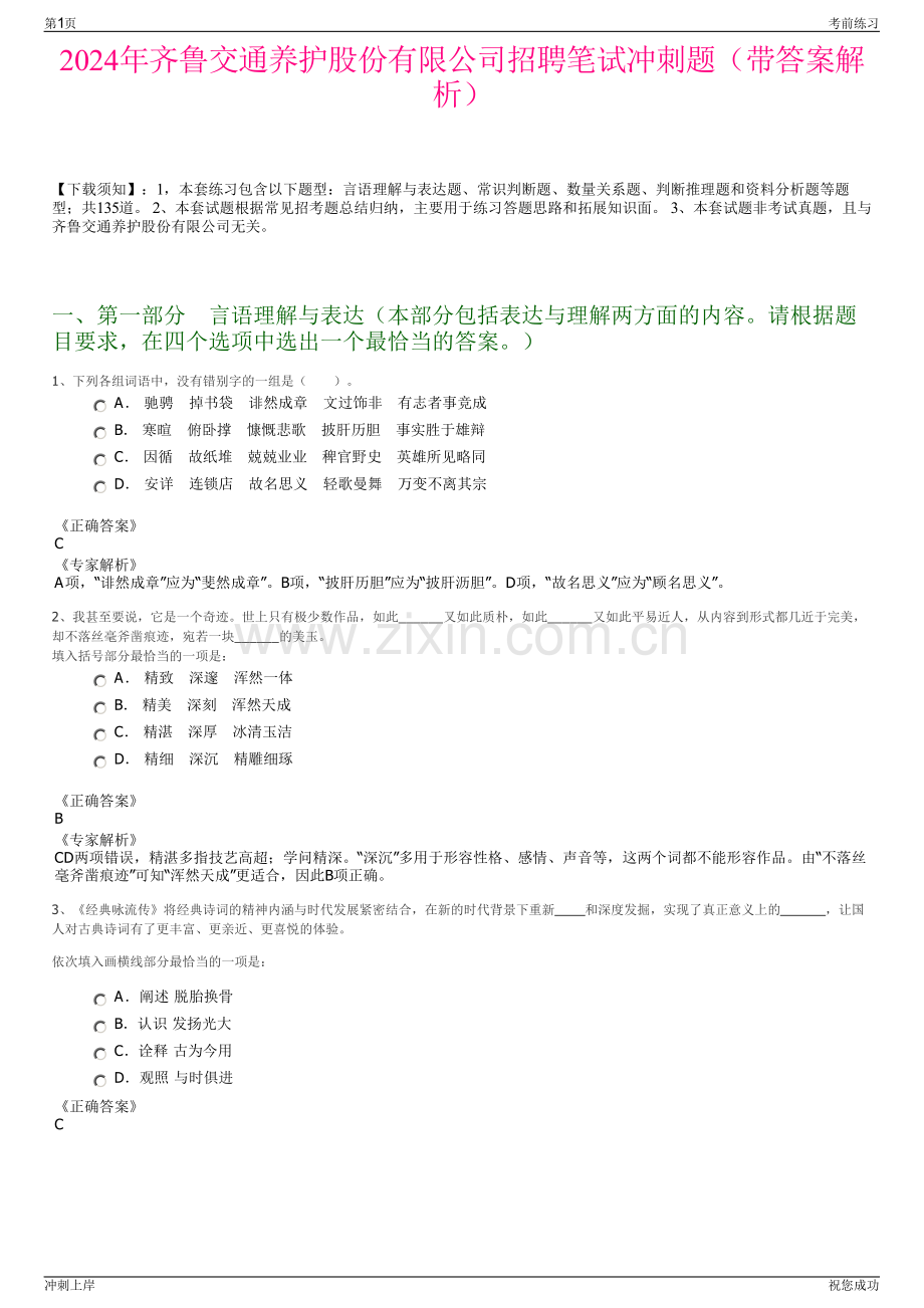 2024年齐鲁交通养护股份有限公司招聘笔试冲刺题（带答案解析）.pdf_第1页