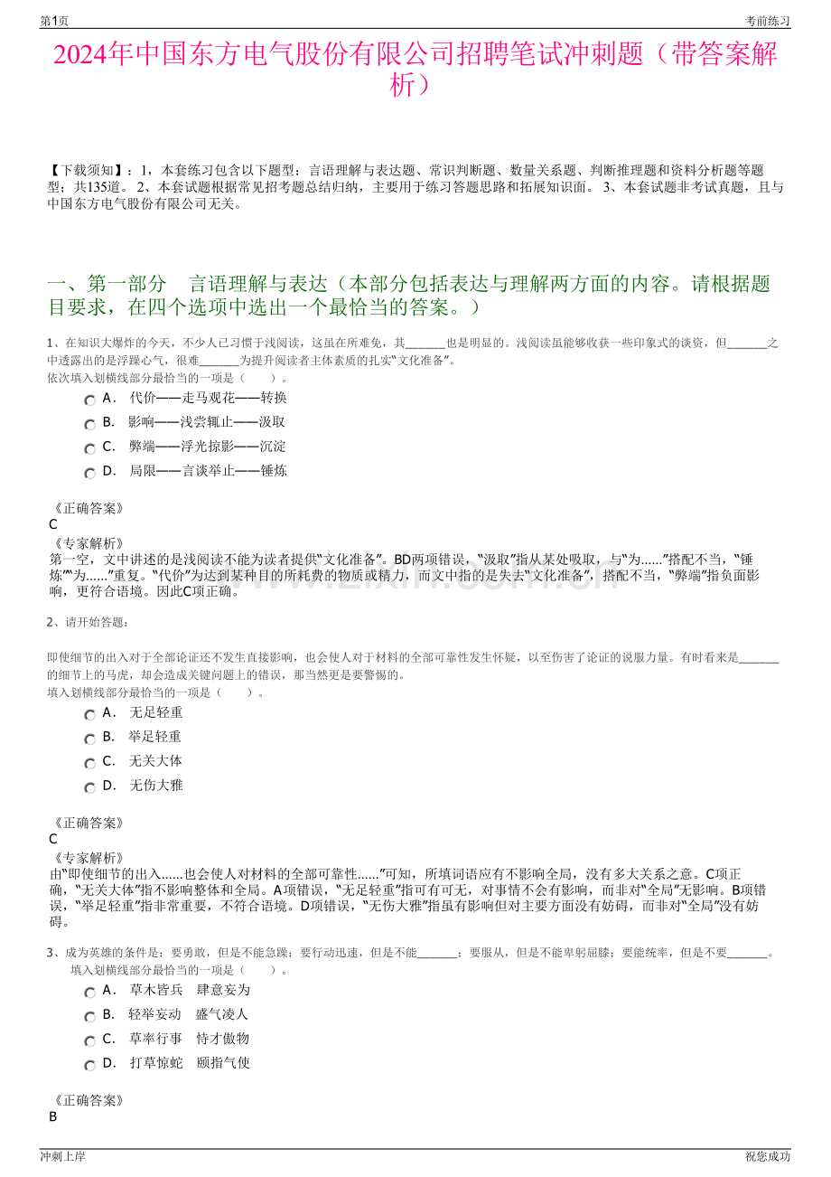 2024年中国东方电气股份有限公司招聘笔试冲刺题（带答案解析）.pdf_第1页