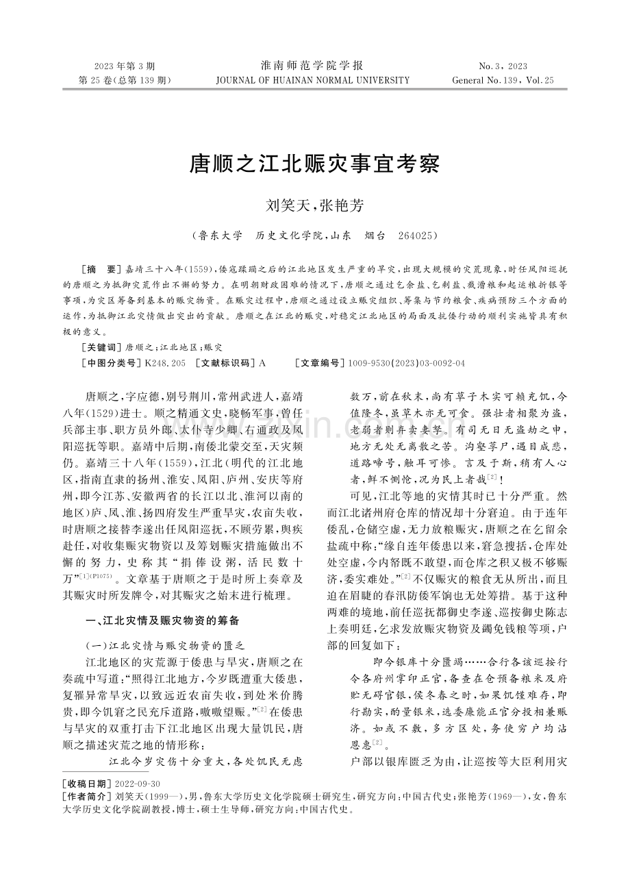 唐顺之江北赈灾事宜考察.pdf_第1页