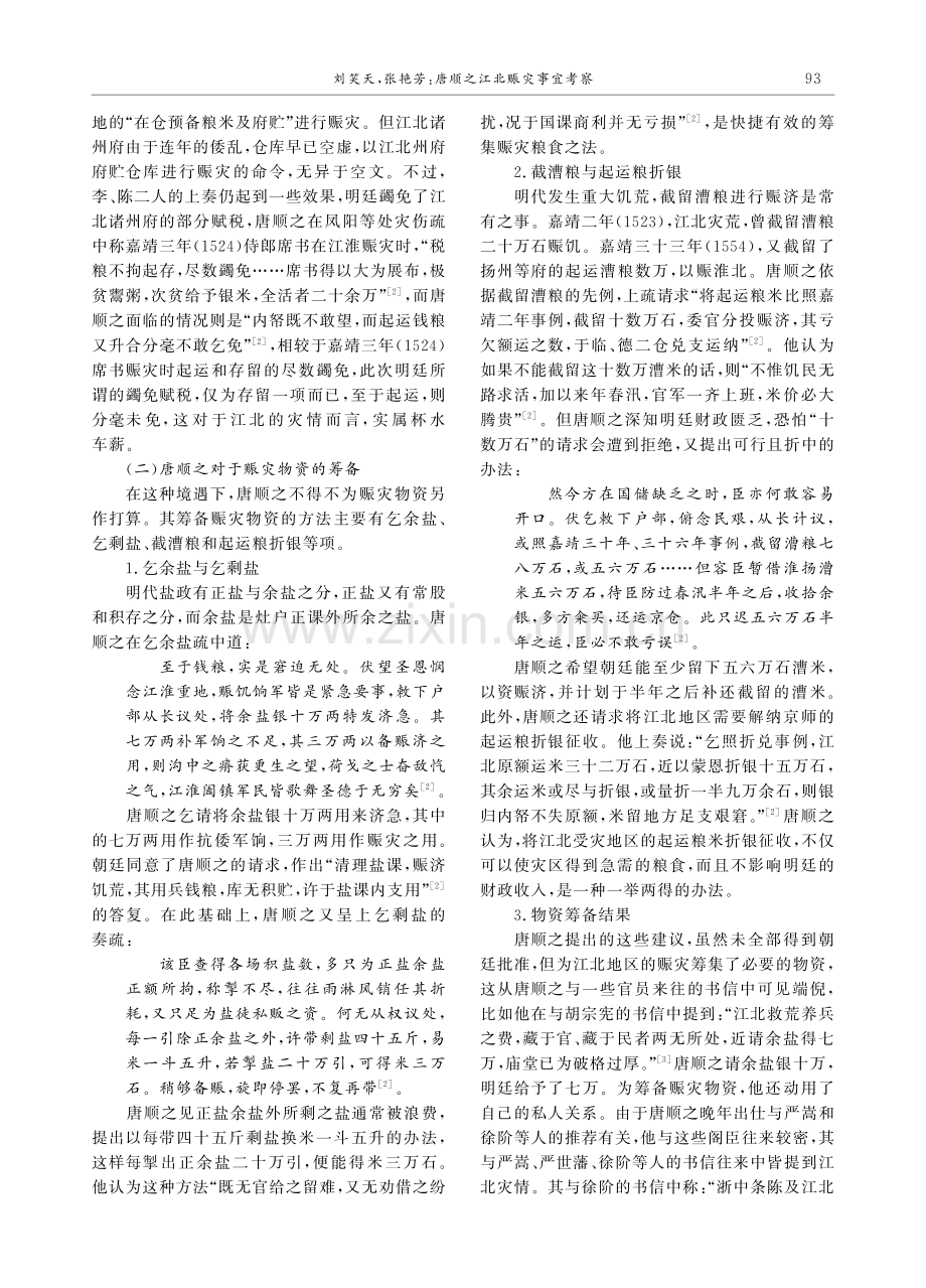 唐顺之江北赈灾事宜考察.pdf_第2页